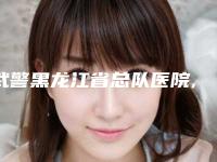 武警黑龙江省总队医院,哈医大二院正畸科分析哪家效果更好