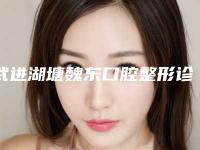 武进湖塘魏东口腔整形诊所价格价位表医学新鲜出炉-活动牙套费用开销通常是多少