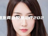 植发两边脱发治疗2025年价格与价值全解析