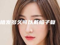 植发多久可以戴帽子复