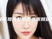 楚形现代整形美容医院价格(价目)表最新人气附激光提升案例