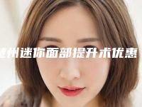 楚州迷你面部提升术优惠价格详情内部流传版公示(淮安市楚州区迷你面部提升术近半年价格29400)