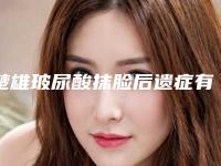 楚雄玻尿酸抹脸后遗症有哪些表现