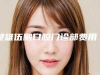楚雄伍鹏口腔门诊部费用表明细一键查询-附全口固定种植义齿案例