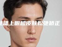 楚雄上眼睑皮肤松弛矫正术术后后遗症有什么
