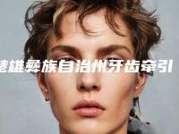 楚雄彝族自治州牙齿牵引助萌术医生上榜名单前十强公立汇总-楚雄彝族自治州杨正聪口腔医生