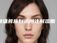 楚雄彝族自治州注射溶脂减肥价格(价目)表部分一览曝光-楚雄彝族自治州注射溶脂减肥价格行情