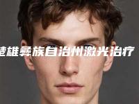 楚雄彝族自治州激光治疗视力医院上榜名单top10强效果大盘点（楚雄彝族自治州激光治疗视力整形医院）