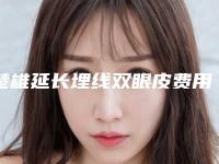 楚雄延长埋线双眼皮费用大概要多少,楚雄延长埋线双眼皮价格和什么有关