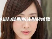 楚雄自体脂肪注射移植隆眉弓医院排行top10强公立医美占比稍多（楚雄自体脂肪注射移植隆眉弓整形医院）