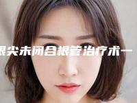 根尖未闭合根管治疗术一般费用是多少钱