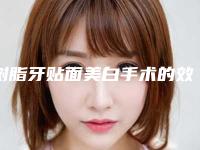 树脂牙贴面美白手术的效果真实