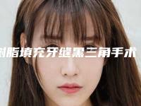 树脂填充牙缝黑三角手术副作用及处理