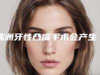 株洲牙性凸嘴手术会产生危害吗