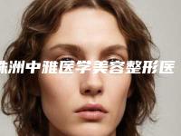 株洲中雅医学美容整形医院,株洲嘉美医疗整形美容诊所宝藏机构实力对比