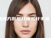 株洲方形脸打瘦脸针手术的费用多少