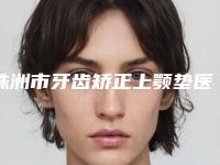 株洲市牙齿矫正上颚垫医生在榜名单前十佳权威医生盘点-株洲市罗志敏口腔医生