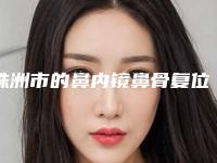 株洲市的鼻内镜鼻骨复位手术医院-株洲参美医疗美容诊所比较靠谱