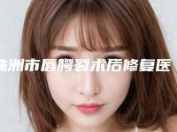 株洲市唇腭裂术后修复医生在榜清单技术独特,效果惊艳众人-石文丽整形医生口碑汇总