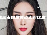 株洲市阻生智齿正畸医生在榜清单top10强全是技术派-株洲市方玉蓉口腔医生