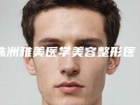 株洲雅美医学美容整形医院价格(价目)表热门项目公示附修复唇裂案例