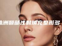 株洲颞部注射填充整形多久能达到预期效果