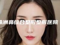 株洲鼻综合整形整形医院公办医美口碑更好,株洲雅美整形美容门诊部概况对比和优势详细分析