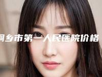 桐乡市第一人民医院价格表(费用)详细版本一览-储刚医生简介