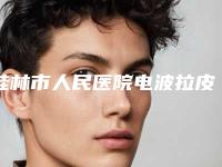 桂林市人民医院电波拉皮祛除下睑脂肪技术亮点案例-附整形收费标准