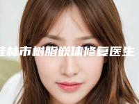 桂林市树脂嵌体修复医生上榜清单top10人气推荐-桂林市树脂嵌体修复口腔医生