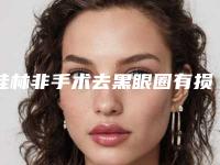 桂林非手术去黑眼圈有损伤吗有没有副作用