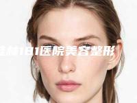 桂林181医院美容整形科,桂林秀美医疗美容诊所技术PK哪家好