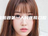 桂阳县第一人民医院口腔颌面外科价格价位表热门2025-附瓷贴面技术案例