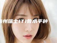梅州瑞士ITI骨水平种植牙安全性如何