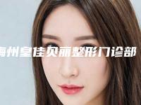 梅州皇佳贝丽整形门诊部价格(费用)清单2025全新来袭速览-男眼角鱼尾纹案例