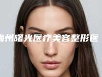梅州曙光医疗美容整形医院价位表新编一览表-皮秒镭射净肤案例