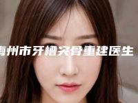 梅州市牙槽突骨重建医生上榜名单靠谱正规医美专位-梅州市方媛口腔医生