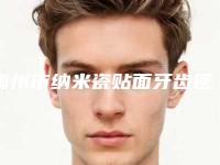 梅州市纳米瓷贴面牙齿医生上榜名单top10强靠谱之选-梅州市李相奇口腔医生