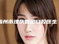 梅州市埋伏智齿口腔医生在榜清单前十位权威名单-梅州市埋伏智齿医生正规靠谱机构入围