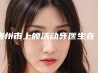 梅州市上颌活动牙医生在榜名单前十位权威名单来啦-梅州市郭玲口腔医生