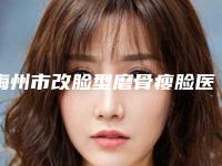 梅州市改脸型磨骨瘦脸医院排名榜前十位综合汇总-梅州市改脸型磨骨瘦脸整形医院