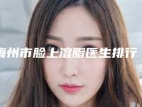 梅州市脸上溶脂医生排行榜前十强女生必看名单-梅州市脸上溶脂医生