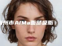 梅州市AIMa面部吸脂医生强榜TOP10实力评比-梅州市AIMa面部吸脂医生