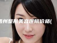 梧州整形美容医院价格(费用)清单坐诊医生及共享附鼻子做玻尿酸案例