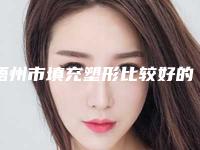 梧州市填充塑形比较好的医院(梧州美菲思医疗美容是当地人信赖的医美机构)