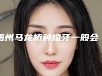 梧州马龙桥种植牙一般会出现什么危害