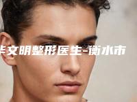 毕文明整形医生-衡水市毕文明医生耳软骨隆鼻二次修复实力强劲