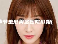 毕节整形美容医院价格(收费标准)重点推荐一览-医美眼袋手术案例