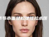 毕节市面部松弛提拉术医院在榜名单前十名随心选（毕节关初和医疗美容门诊部榜单打卡不踩坑）