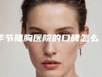 毕节隆胸医院的口碑怎么样?